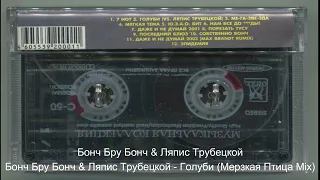 Бонч Бру Бонч & Ляпис Трубецкой   Голуби Мерзкая Птица Mix