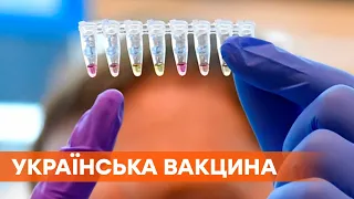 Украинская вакцина от коронавируса: на какой стадии разработка и стоит ли ее ждать