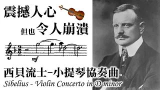 震撼人心、卻令人崩潰的西貝流士小提琴協奏曲 Sibelius- Violin Concerto in D minor