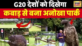 G20 Summit :Waste to Wonder कॉन्सेप्ट पर दिल्ली में बना G20 Park, जानें क्यों है ये इतना ख़ास?। N18V