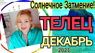 🔴ПОЛНОЛУНИЕ 19 ДЕКАБРЯ 2021/ТЕЛЕЦ ГОРОСКОП на ДЕКАБРЬ 2021РЕТРО ВЕНЕРА с 19 декабря 2021