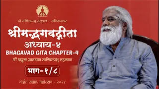 Bhagwad Gita Chapter 4 (Part 1 of 8)  Shri Dnyanraj Manik Prabhu Maharaj