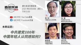 中共建党100年 中国年轻人认同感如何？丨《直播澳洲》第3季第9期（20210630）