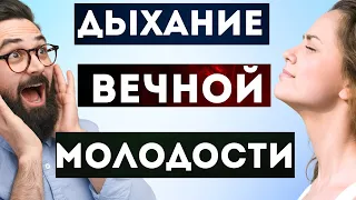 Удивительно! 7 минут Дыхания омолодят вас на 10 лет!