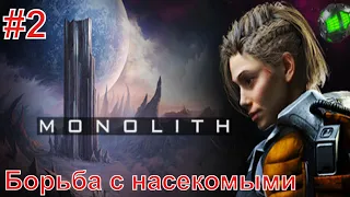 Monolith/Монолит ► Прохождение без комментариев #2 ► День 2. Борьба с насекомыми