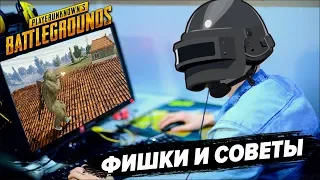 ФИШКИ И СОВЕТЫ В PUBG - ТО ЧЕГО ТЫ НЕ ЗНАЛ! // выпуск №1