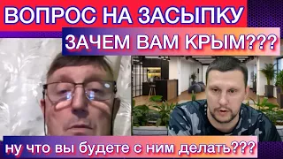 Для чего вам Крым? Окраинец сбежал после вопроса Крымчанина!