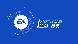 EA — Итоги недели №15