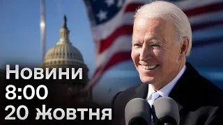 Новини 8:00 за 20 жовтня: Найгучніша новина за ніч! НОВА заява Байдена - Україна в очікуванні!