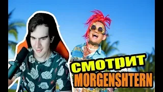 Братишкин смотрит MORGENSHTERN - ПОСЛЕДНИЙ КЛИП