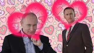 Навальный признаётся Путину в любви