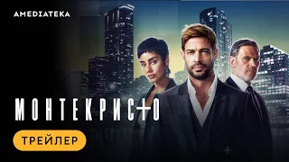 Монтекристо | Трейлер | Амедиатека (2023)