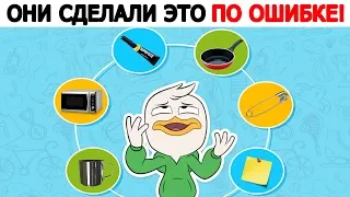 СЛУЧАЙНЫЕ ИЗОБРЕТЕНИЯ СДЕЛАННЫЕ ПО ОШИБКЕ