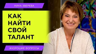 Как найти свой талант | Нина Зверева #хорошиевопросы