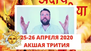 АКШАЯ ТРИТИЯ 2020! КАК МАКСИМАЛЬНО ИСПОЛЬЗОВАТЬ САМЫЙ ЛУЧШИЙ ДЕНЬ В ГОДУ!