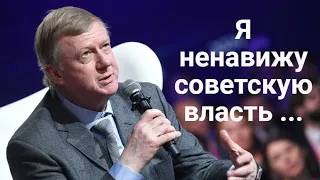 А. Чубайс: Я ненавижу советскую власть