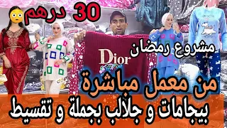 مباشرة من معامل بيجامات 🚨 شوفو ارخص اثمنة 30 درهم 💥 جملة و التقسيط توصيل لجميع مدن