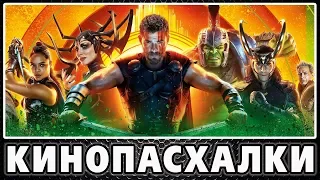 Тор: Рагнарёк - Пасхалки / Thor: Ragnarok [Easter Eggs]