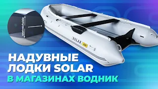 Надувные лодки SOLAR в магазинах Водник!