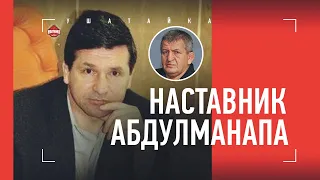 НАСТАВНИК АБДУЛМАНАПА / Большое интервью с тренером отца Хабиба