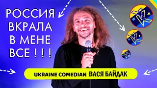 Супер Геніальний Український Комік Вася Байдак! Комедія Спостереження за Абсурдом! Стендап Україна!