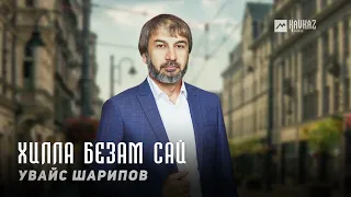 Увайс Шарипов - Хилла безам сай | KAVKAZ MUSIC CHECHNYA
