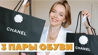 CHANEL | 3 НОВЫЕ ПАРЫ ОБУВИ НА ЛЕТО 2021 | ТРЕНДОВАЯ И КЛАССИЧЕСКАЯ ЛЕТНЯЯ ОБУВЬ