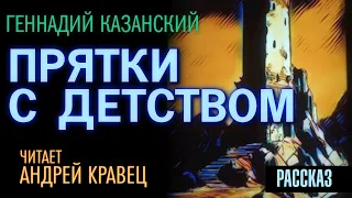 Г.Казанский "Прятки с детством". Читает Андрей Кравец