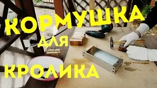 КОРМУШКИ ДЛЯ КРОЛИКОВ ИЗ ПРОФИЛЯ||БЫСТРО И ЛЕГКО||ХАТА С КРАЮ