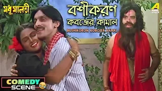 BoshiKoron Kobojer Kamal | Comedy Scene | Subhasish Mukherjee Comedy