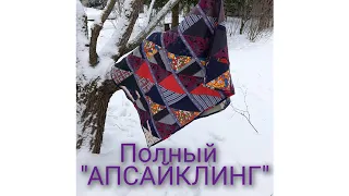 Лоскутный двусторонний плед. Полный "АПСАЙКЛИНГ". Patchwork plaid, full "Recycling"