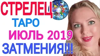 СТРЕЛЕЦ ТАРО ПРОГНОЗ на ИЮЛЬ 2019/СОЛНЕЧНОЕ ЗАТМЕНИЕ 2 ИЮЛЯ 2019