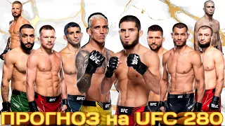 ПРОГНОЗ на интересные бои UFC 280 Yas Island + КОНКУРС. 22.10.2022.