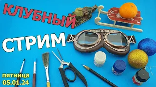 Клубный Стрим в МКС «Восточный Фронт» 05.01.24