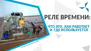 Реле времени: что это, как работает и где используется | Проект «Совэлмаш»