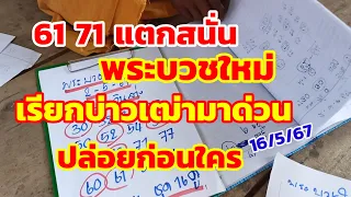 61-71แตกสนั่น พระบวชใหม่ เรียกบ่าวเฒ่ามาด่วน ปล่อยก่อนใคร 16/5/67