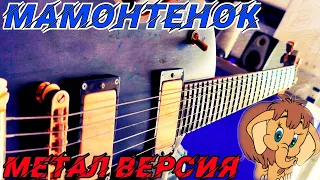 Мамонтенок на гитаре ( Рок- метал версия )