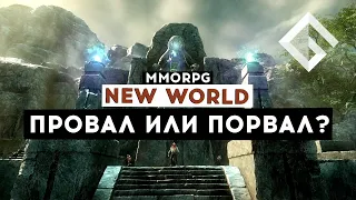 MMORPG NEW WORLD — ПРОВАЛ ИЛИ ПОРВАЛ? МНЕНИЯ ПО ПРОШЕДШЕМУ ТЕСТУ