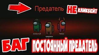 НЕ КЛИКБЭЙТ БАГ как ПОСТОЯННО быть ПРЕДАТЕЛЕМ в АМОНГ АС  Баг ПОСТОЯННЫЙ ПРЕДАТЕЛЬ Among us