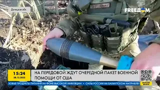 На передовой в Донецке воины ВСУ встречают новую помощь от США