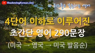 (2 Hours) Learn Korean | Short & Easy Sentences 290 | ShadowingKorean.com