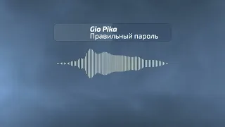 Gio Pika - Правильный пароль (Bass Boosted)