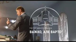 "Важко, але варто". Пастор Микола Савчук