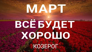 КОЗЕРОГ - МАРТ 2023.🍀 Прогноз на месяц. Расклад от ТАТЬЯНЫ КЛЕВЕР. Клевер таро.