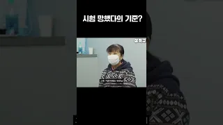 '시험망했다' 함부로 말하면 안되는 이유