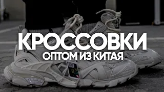 Кроссовки оптом из Китая