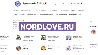Гадание онлайн бесплатно на сайте Nordlove.ru
