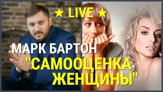 № 10 ✔ Самооценка женщины ✔ Марк Бартон ✔ Психолог ★ LIVE ★