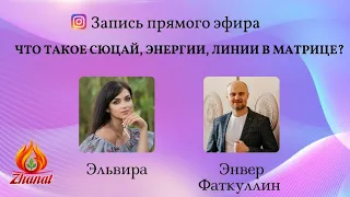 Что такое Сюцай, энергии, линии в матрице? Прямой эфир с Энвером Фаткуллиным