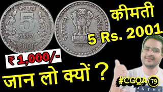 क्या खरीदूँ ₹50,000 वाला 1 Rs Coin 1985? | 5 Rupees Coin 2001 Valuable क्यों? | Chillar Gyan CGQA79